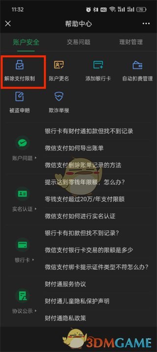 微信解除支付限制步骤