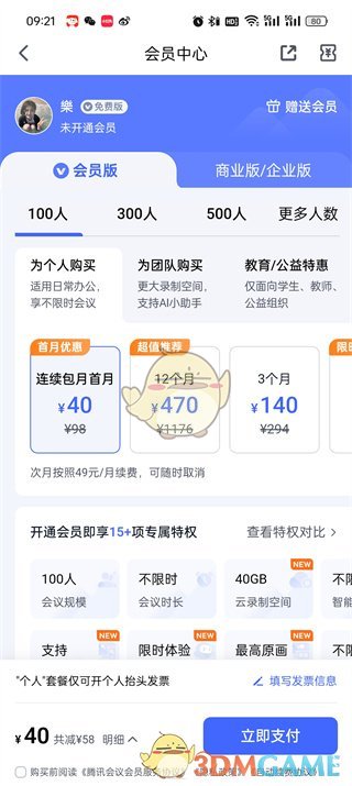 腾讯会议会员价格介绍