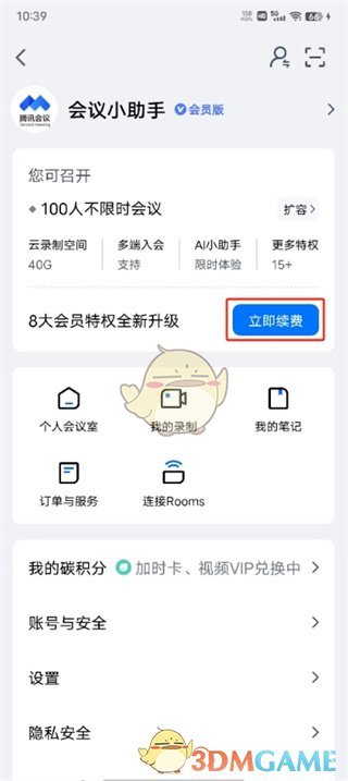 腾讯会议取消自动续费方法