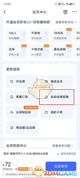 腾讯会议取消自动续费方法