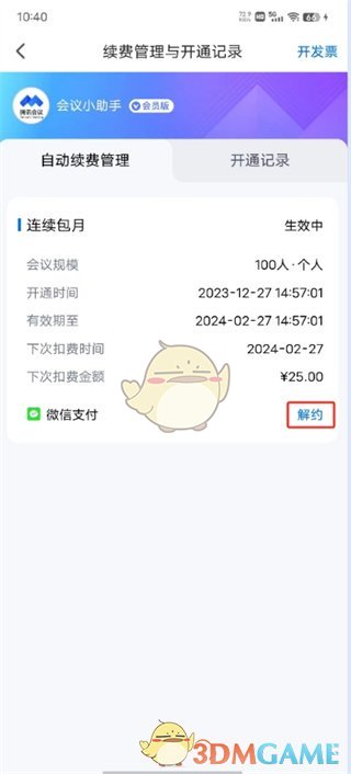 腾讯会议取消自动续费方法