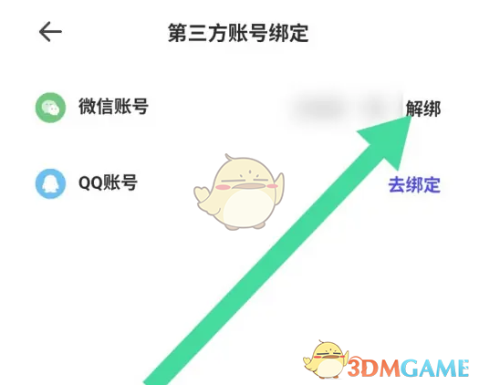 《夸克扫描王》解绑微信步骤