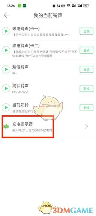 《铃声多多》充电提示音关闭步骤