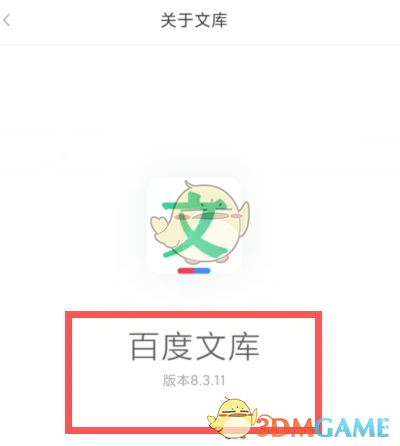 百度文库版本号查看步骤