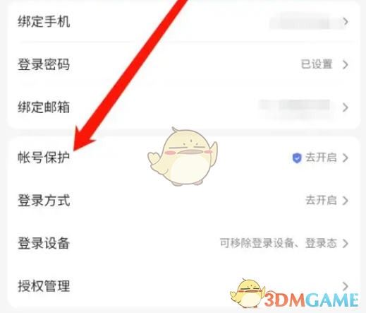《百度文库》账户保护设置方法