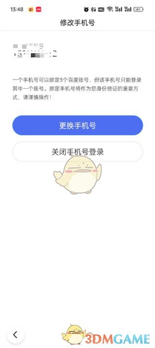 《百度极速版》解绑手机号步骤