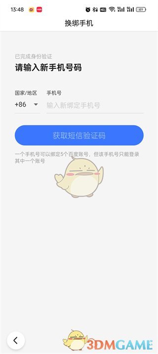 《百度极速版》解绑手机号步骤