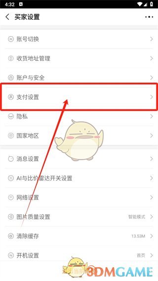 《阿里巴巴》更换绑定支付宝账户步骤