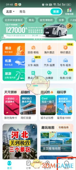 《去哪儿旅行》解绑银行卡方法