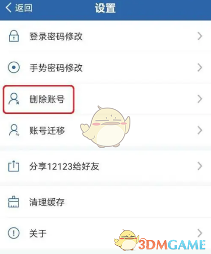 《交管12123》账号删除方法