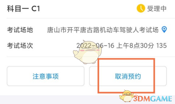 取消科目一考试预约方法
