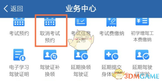 取消科目一考试预约方法