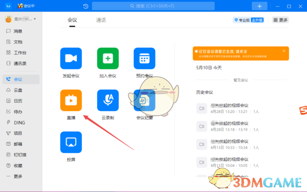 钉钉直播共享电脑音频步骤