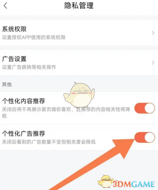 个性化广告推荐开关