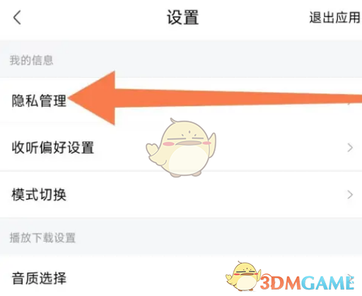 隐私管理界面