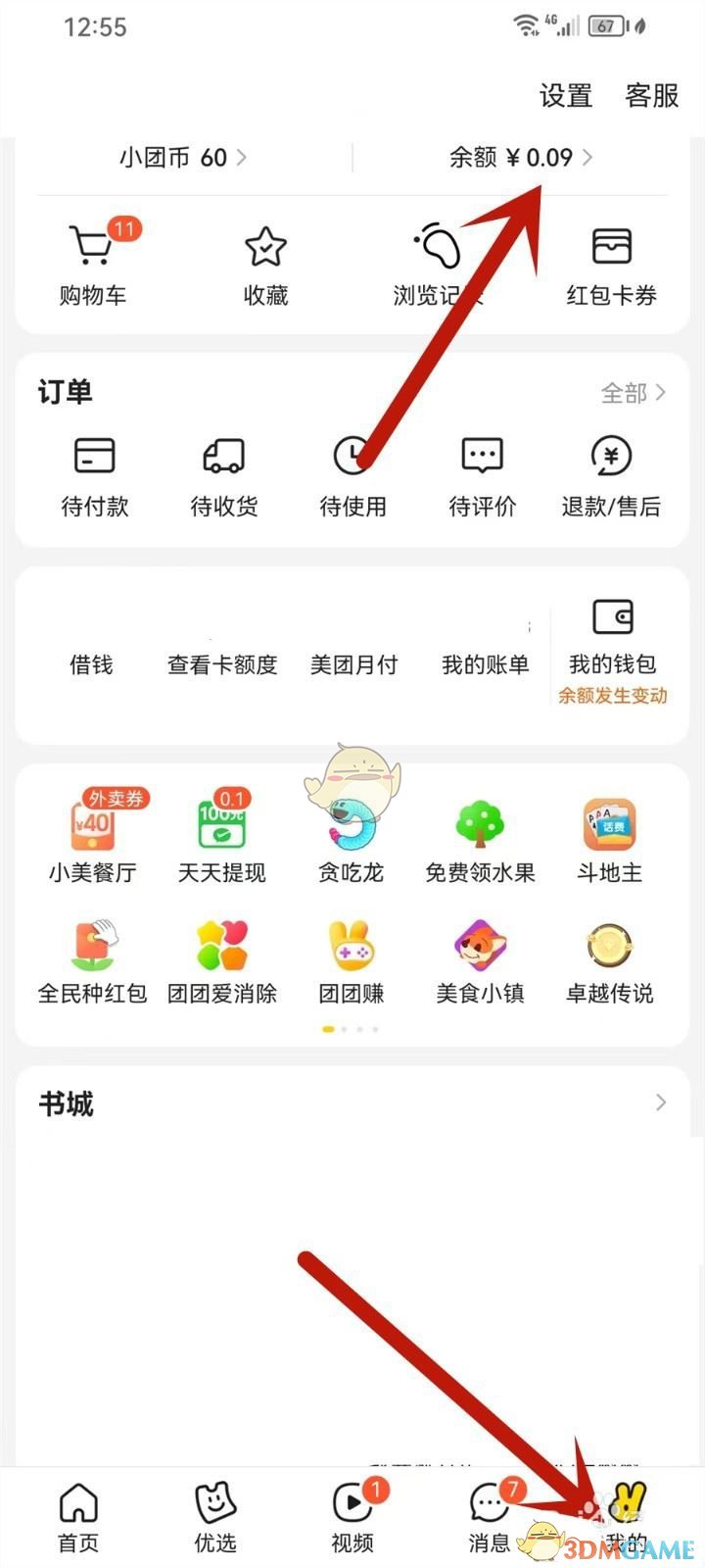 《美团》余额收入明细查看方法