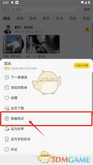 酷我音乐单曲购买指南