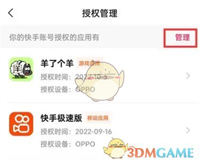 快手极速版授权管理设置方法