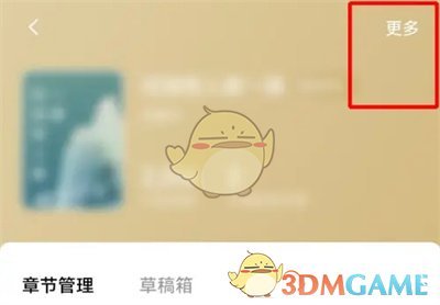 如何在番茄小说上修改书籍信息