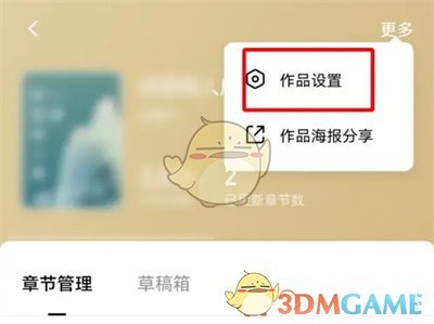 如何在番茄小说上修改书籍信息