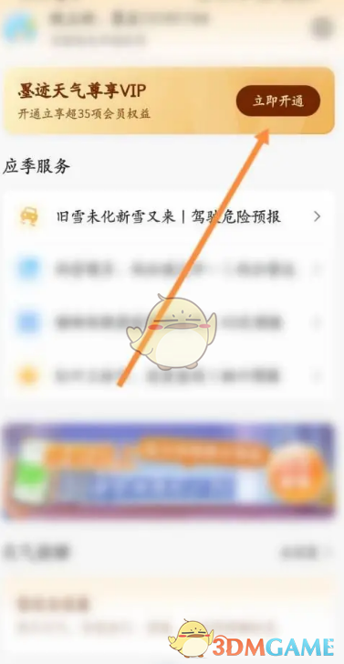 墨迹天气会员开通步骤