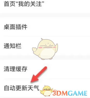墨迹天气自动更新间隔设置方法