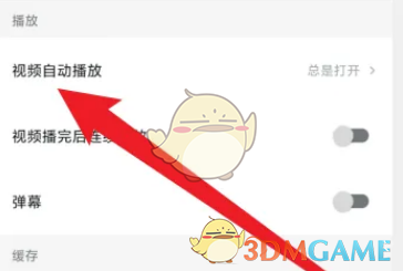 如何在西瓜视频中取消自动播放