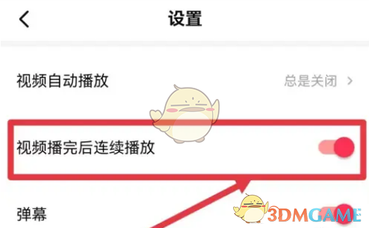 如何关闭西瓜视频连续播放功能