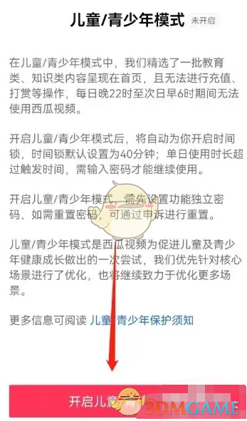 《西瓜视频》切换儿童模式指南
