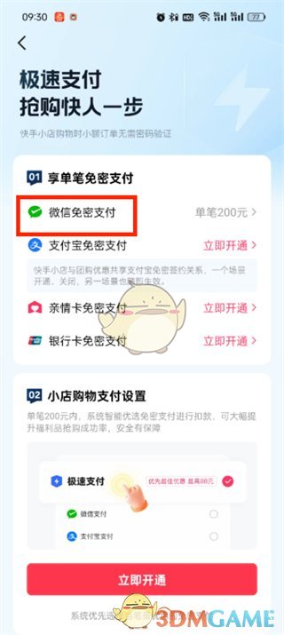 《快手极速版》免密支付设置方法