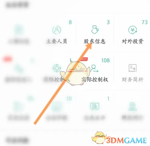 股东信息界面