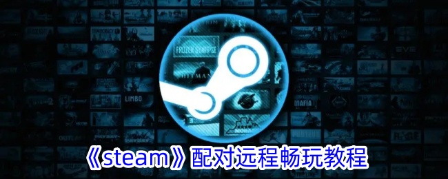 《Steam》远程游戏配对指南