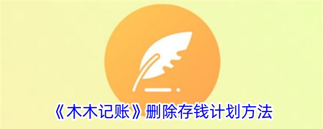 《木木记账》如何删除存钱计划》