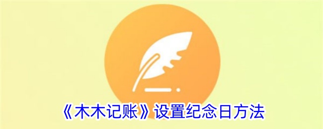 《木木记账》如何设置纪念日》