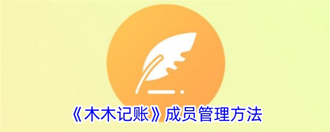 《木木记账》团队成员管理策略