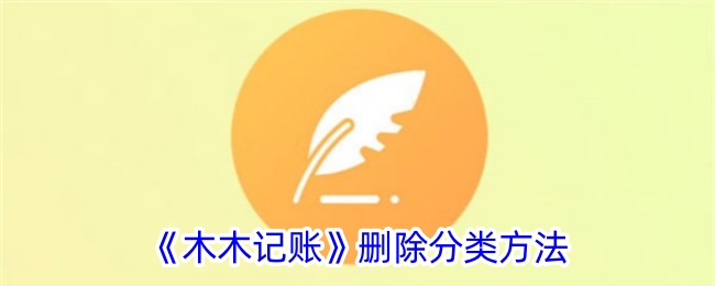 《木木记账》分类删除指南