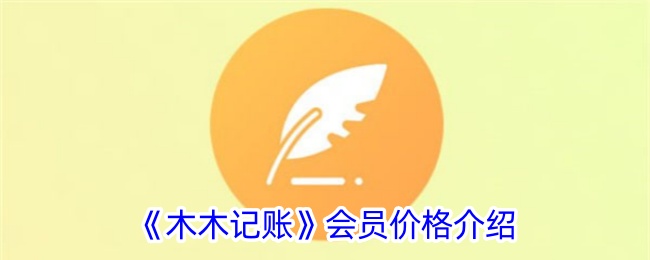 《木木记账》会员定价详情