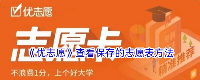 《如何查看和保存优志愿中的志愿表》