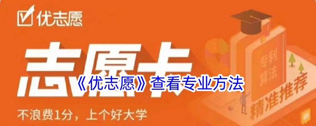《优志愿》专业查看指南