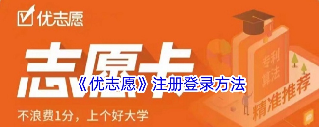 《优志愿》账号注册与登录指南