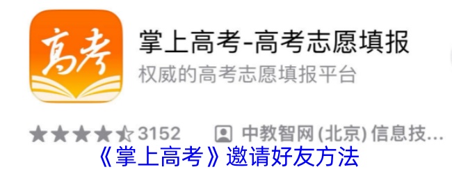 《掌上高考》如何邀请好友》