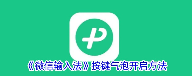 《如何开启微信输入法按键气泡》