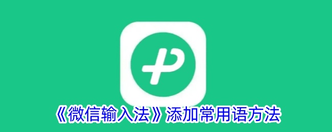 《如何在微信输入法中添加常用语》