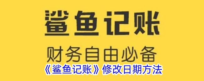 《鲨鱼记账》更改日期步骤》