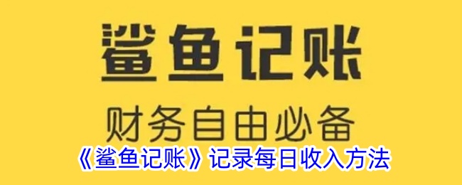 《鲨鱼记账：每日收入记录指南》
