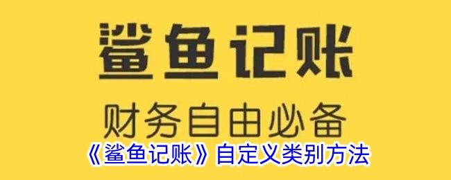 《鲨鱼记账》自定义分类指南》