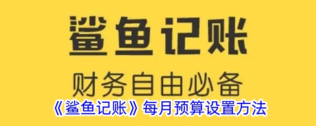 《鲨鱼记账》月度预算设置指南