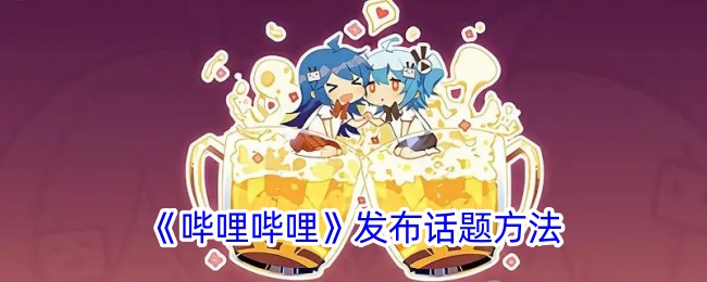 《如何在哔哩哔哩发布话题》