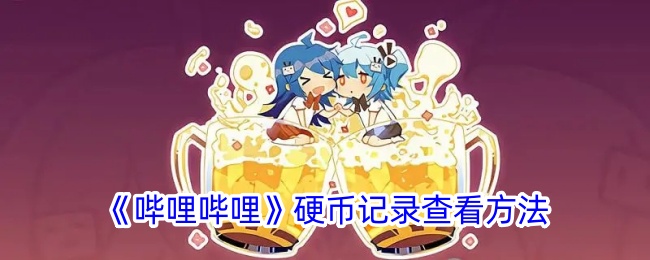 《如何查看哔哩哔哩硬币记录》