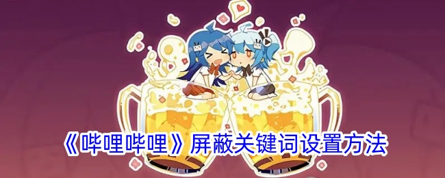 《哔哩哔哩》关键词屏蔽设置指南